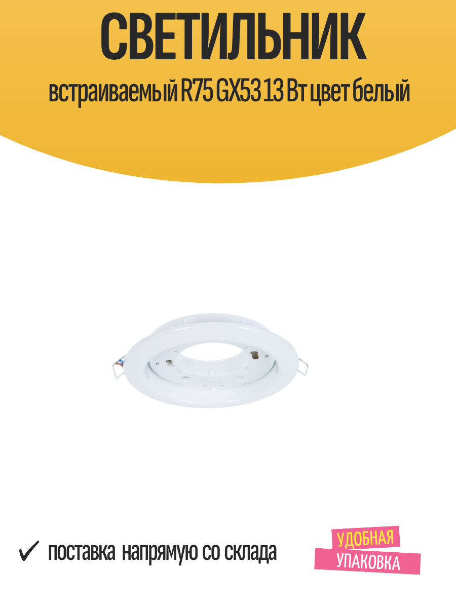 Светильник встраиваемый R75 GХ53 13 Вт цвет белый