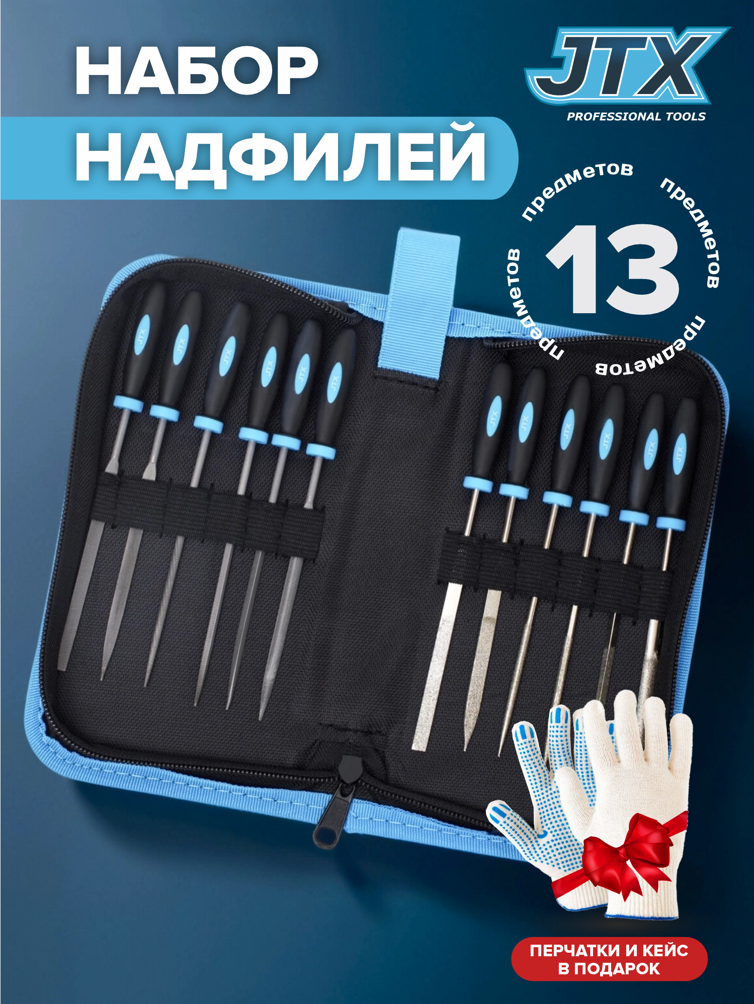 Набор напильников JTX, в пенале 13 шт, сталь, алмазное напыление