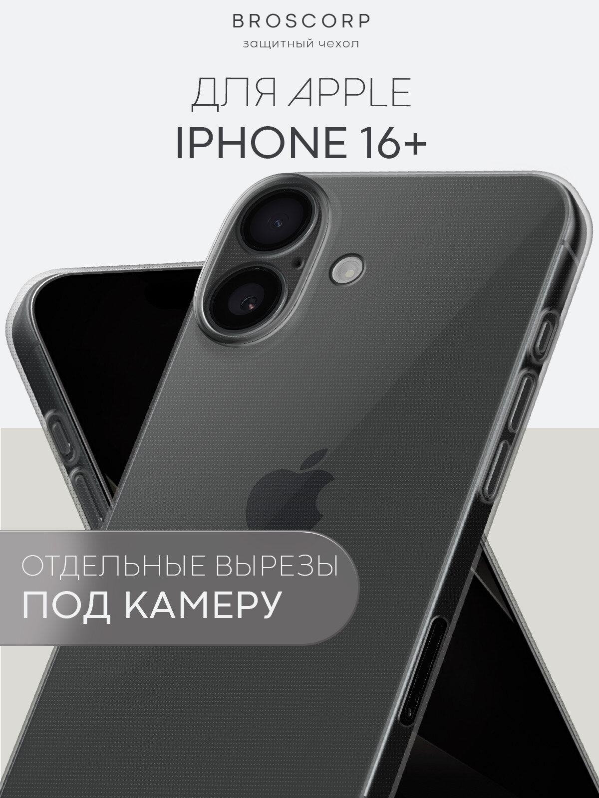 Силиконовый чехол Broscorp на Apple iPhone 16 Plus (Айфон 16 Плюс) с защитой камеры, прозрачный