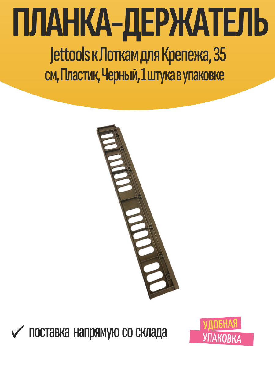 Планка-Держатель Jettools к Лоткам для Крепежа 35 см Пластик Черный 1 штука в упаковке