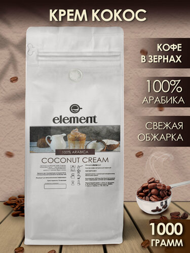 Изображение товара Кофе в зернах ароматизированный со вкусом Кокосовый Крем 100% арабика 1 кг