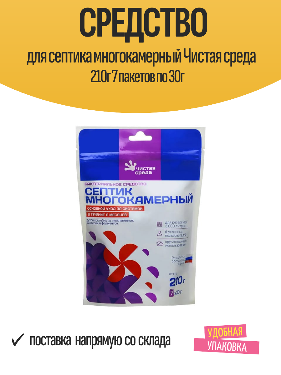 Средство для септика многокамерный Чистая среда 210г 7 пакетов по 30г