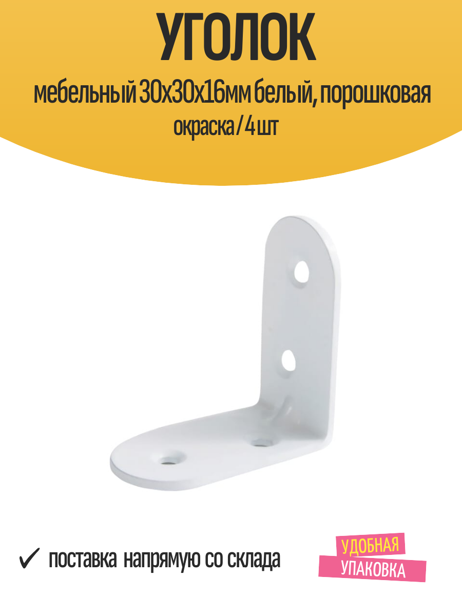 Уголок мебельный 30х30х16мм белый, порошковая окраска / 4 шт