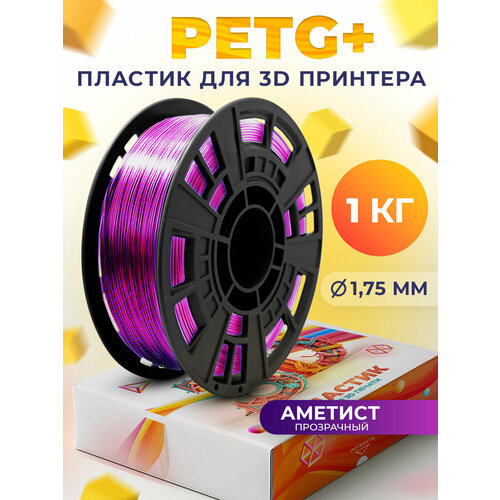 фото Petg+ пластик lider-3d для 3d принтера 1.75 мм, аметист (прозрачный), 1 кг