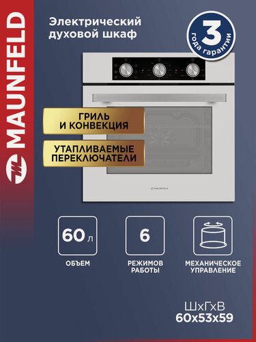 Изображение товара Духовой шкаф электрический встраиваемый MAUNFELD AEOF6060W с конвекцией, 6 режимов, белый, 60 литров