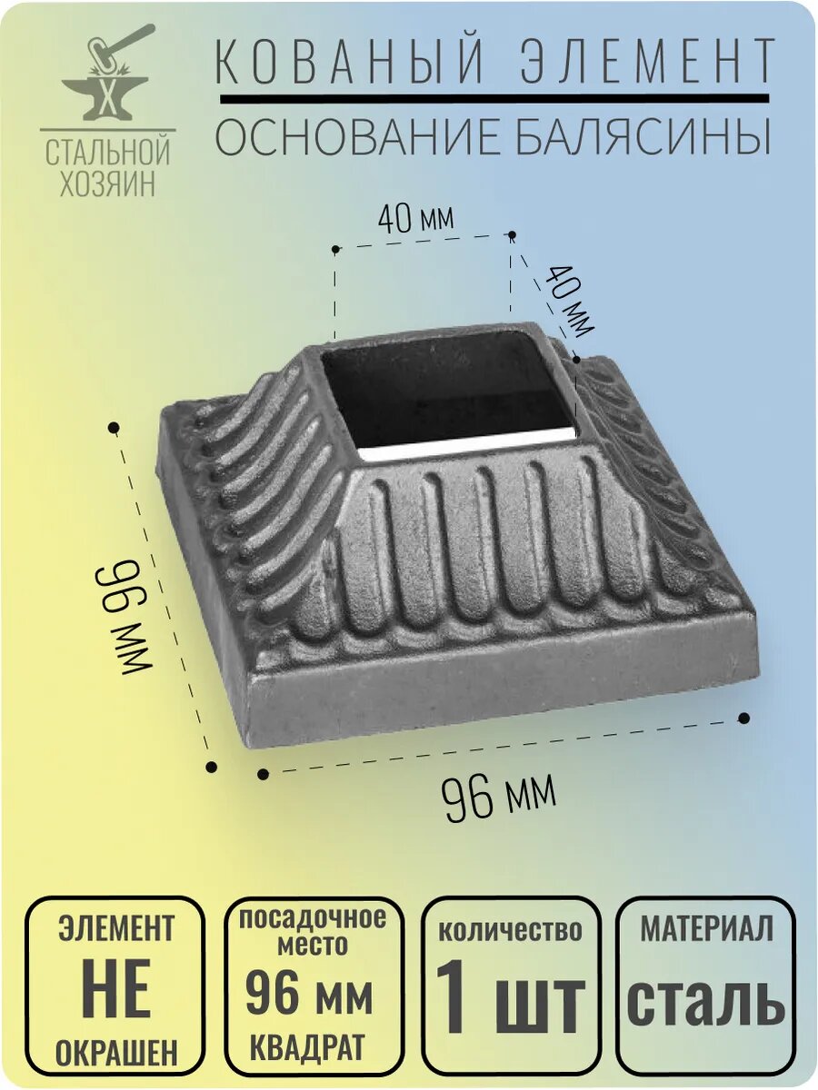 1 шт. Основание балясины Размеры 96х96 мм Отверстие 40х40 мм