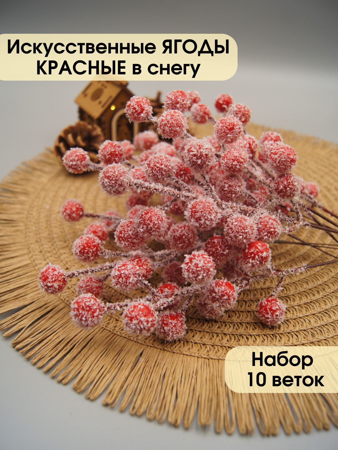 Ягоды красные на ветке в снегу  искусственные  декор на новый год и осень  набор 10 шт 
