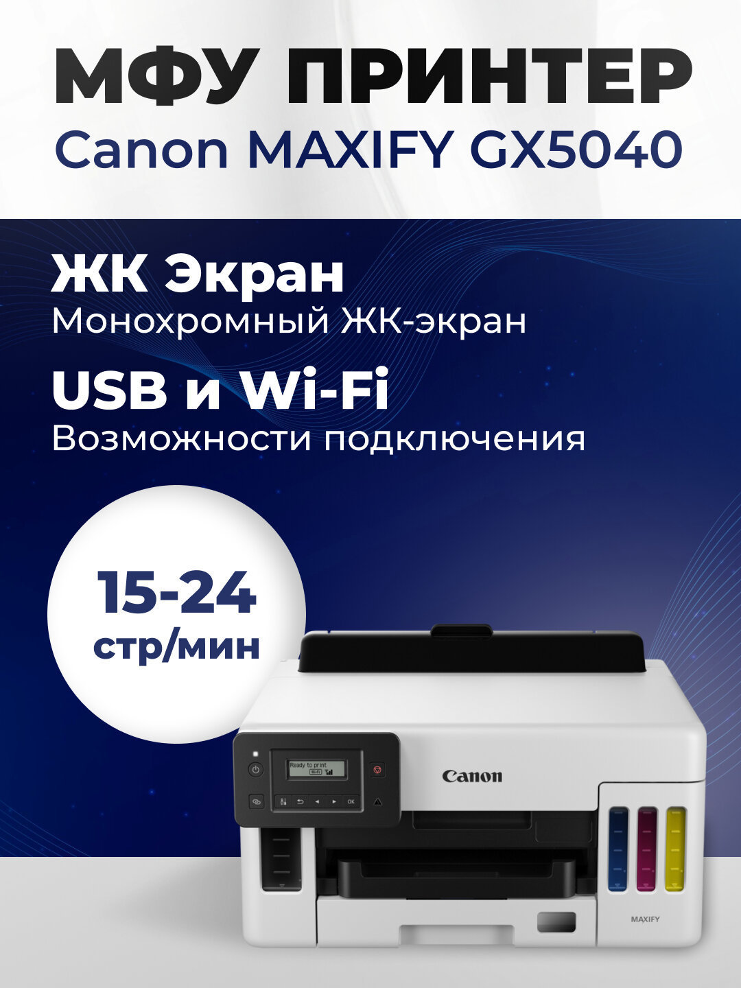 Canon MAXIFY GX2040, GX3040, GX4040, GX6040 МФУ струйный, цветной, Wi-Fi, двусторонняя печать