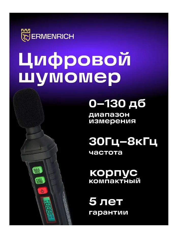 Шумомер Бытовой небольших размеров Ermenrich 82993 цифровой Seek DS10