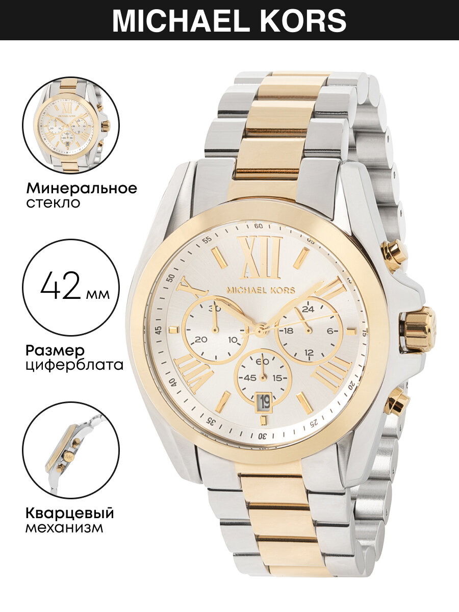 Наручные часы MICHAEL KORS Bradshaw