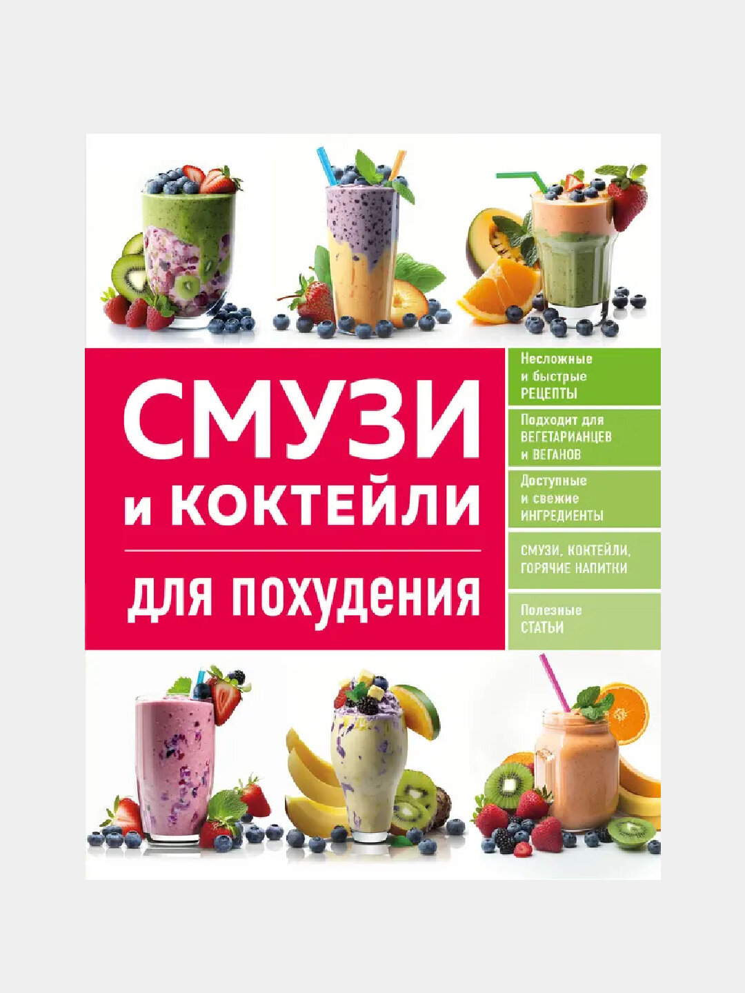 Смузи и коктейли для похудения, Книга