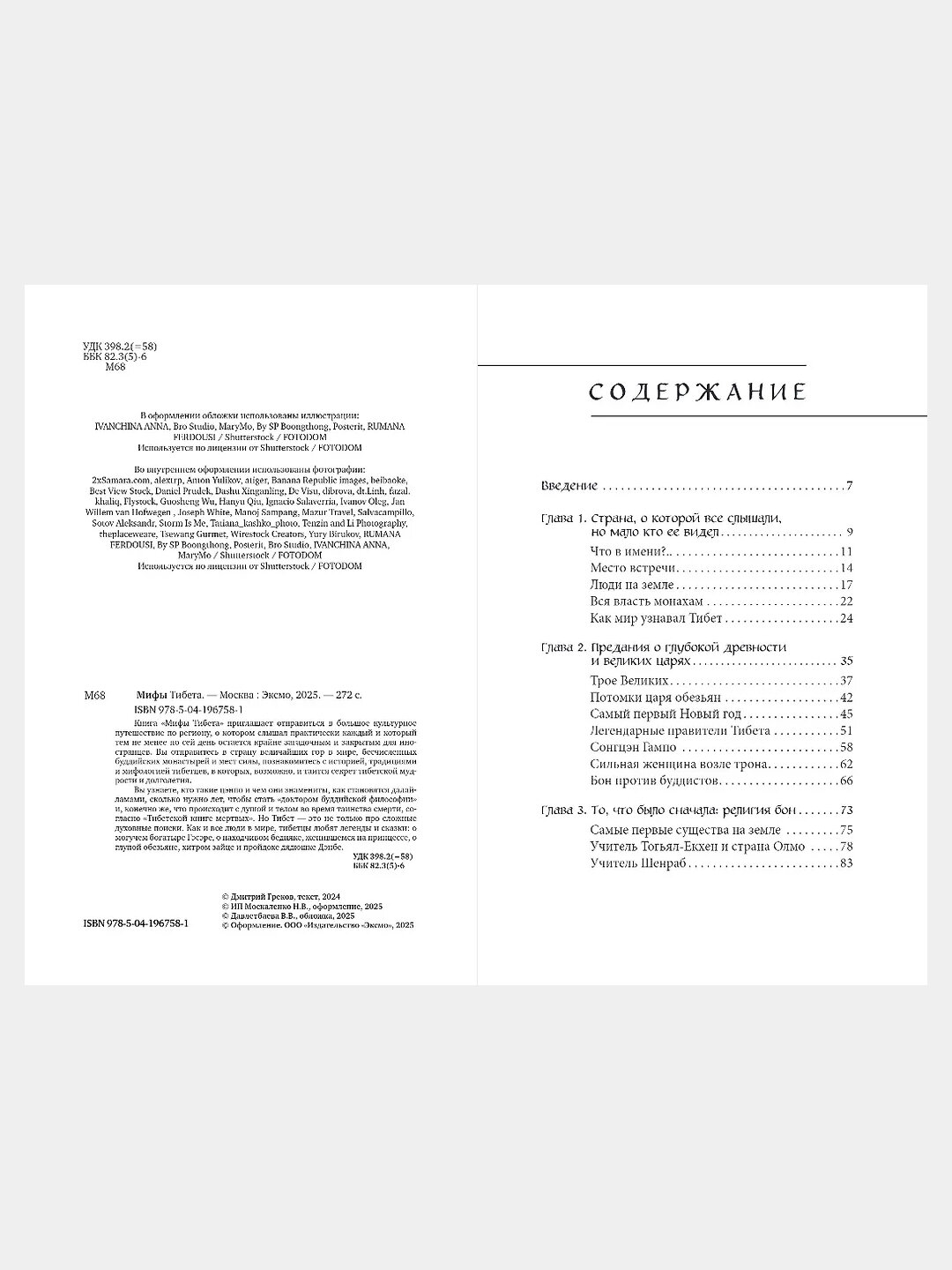 Мифы Тибета — Алла Борисова — фото 1