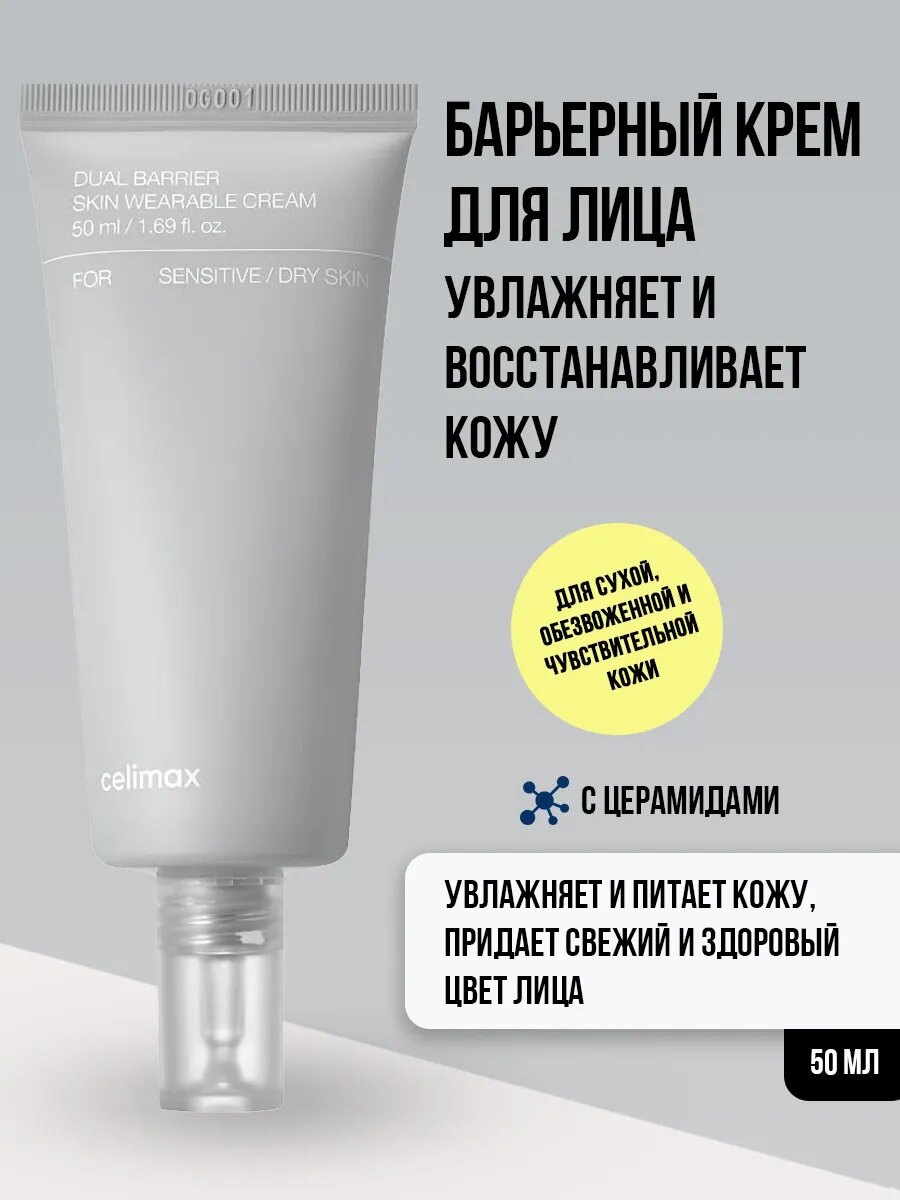 Крем для лица увлажняющий с церамидами Celimax Dual Barrier Skin Wearable Cream