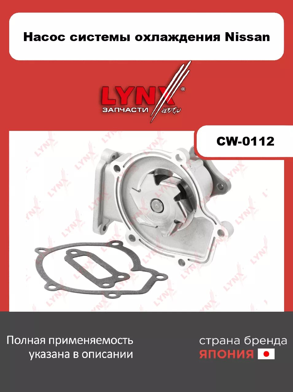 Насос системы охлаждения LYNXauto CW-0112. Для NISSAN Almera(N15) 1.4-1.6 95-00/ Primera(P10/P11) 1.6 90-02/ AD(Y10) 1.3-1.5 90-99/ Avenir(W10) 1.6 90