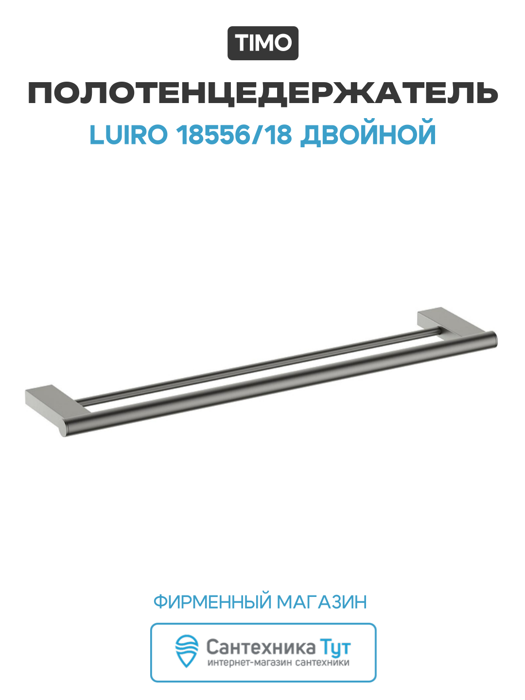 Полотенцедержатель Timo Luiro 18556/18 двойной цвет Черное золото