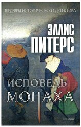 Исповедь монаха: роман. Питерс Э. рипол Классик