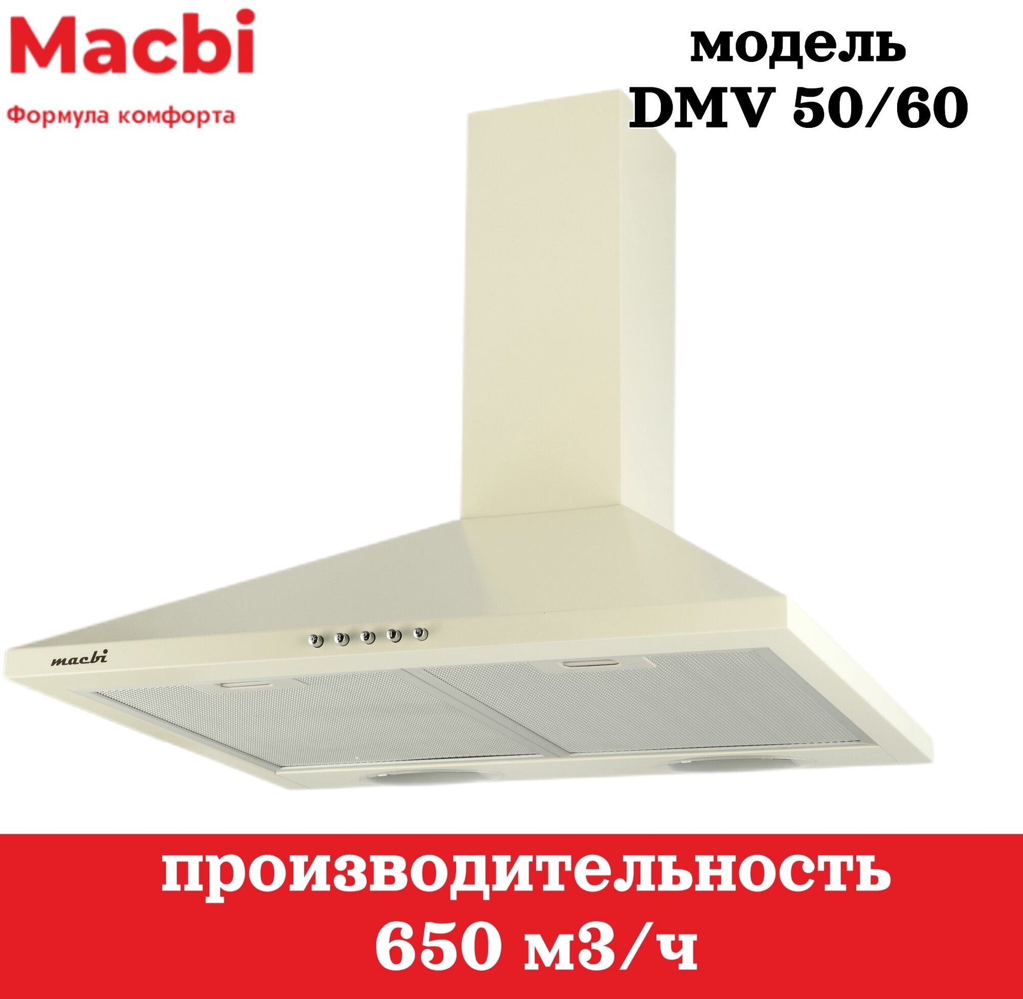 Вытяжка кухонная MACBI DMV 60 ivori / 650m3 - фотография № 1