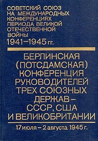 Берлинская (Потсдамская) конференция руководителей трех союзных держав - СССР, США и Великобритании