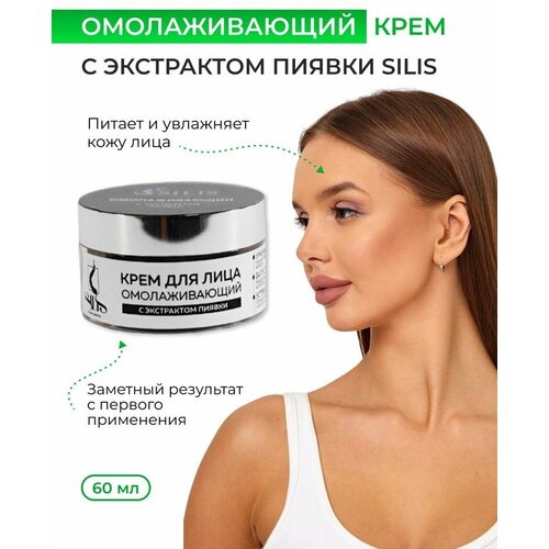 Крем омолаживающий с экстрактом пиявки SILIS