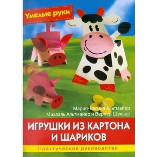 Игрушки из картона и шариков