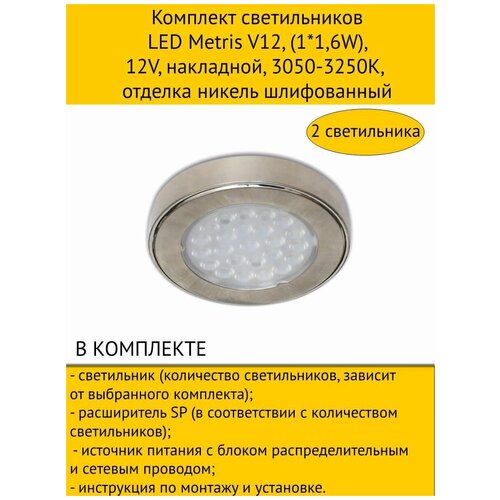 Комплект светильников LED Metris V12, (1*1,6W), 12V, накладной, 3050-3250K, отделка никель шлифованный