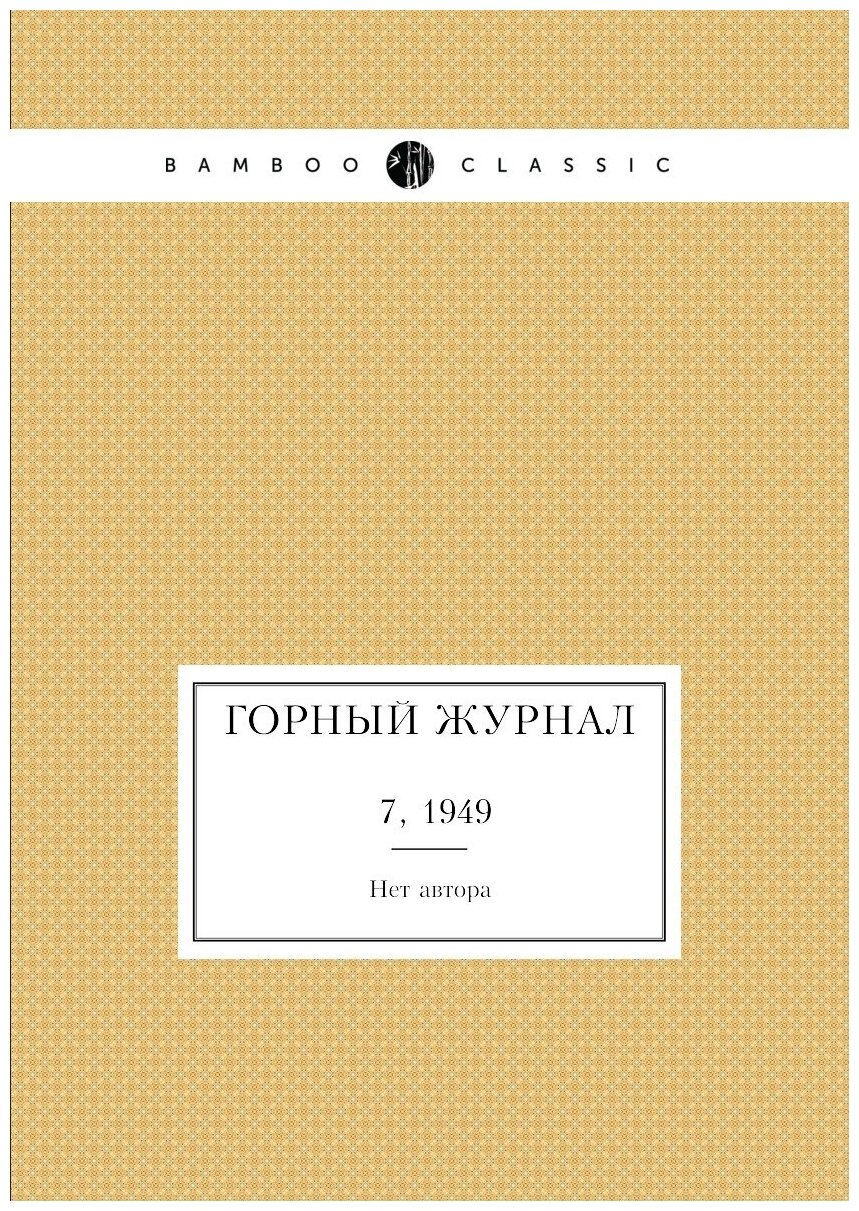 Горный журнал №7, 1949 (без автора) - фото №1