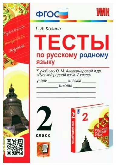 Русский родной язык. 2 класс. Тесты к учебнику О. М. Александровой и др. - фото №1