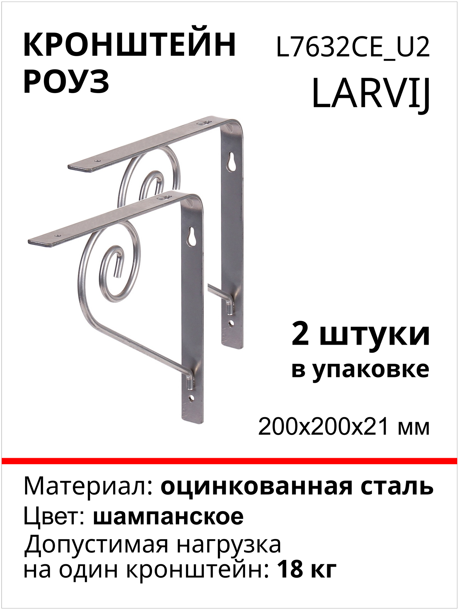 Кронштейн Larvij Роуз 200x200х21 мм, сталь, цвет: шампанское, 18 кг, 2 шт, L7632CE_U2