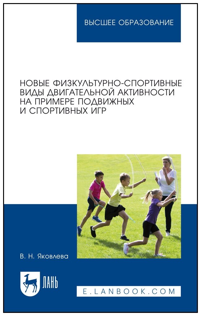 Яковлева В. Н. "Новые физкультурно-спортивные виды двигательной активности на примере подвижных и спортивных игр"