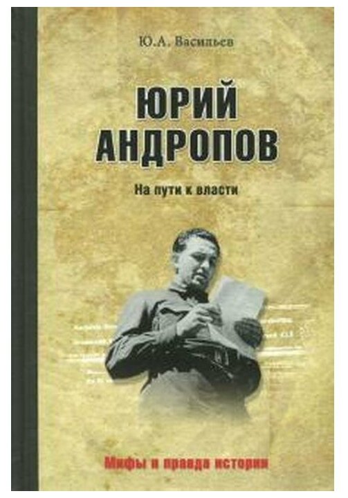 Юрий Андропов. На пути к власти