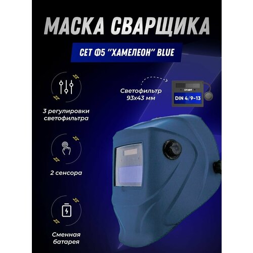 Маска сварщика СЕТ Ф5 Хамелеон blue маска сварщика сет ф5 хамелеон red