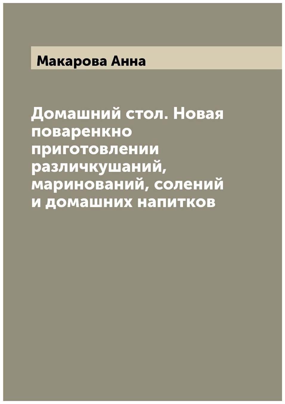 Домашний стол. Новая поваренкно приготовлении различкушаний, маринований, солений и домашних напитков