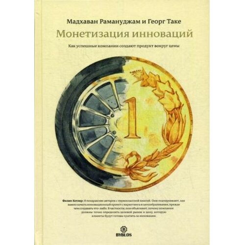 Мадхаван Рамануджам Геогр Таке "Монетизация инноваций. Как успешные компании создают продукт вокруг цены"