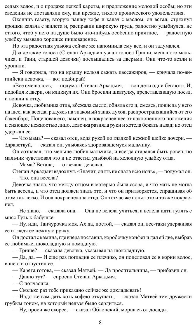 Книга Анна Каренина. Часть 1 (Толстой Лев Николаевич) - фото №8