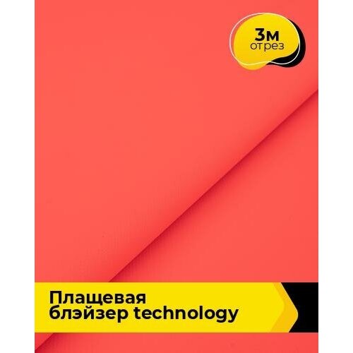 Ткань для шитья и рукоделия плащевая блэйзер Technology 3 м * 150 см, красный 005