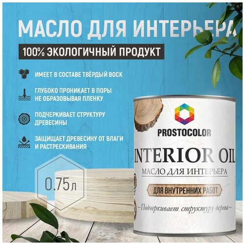 Масло для Интерьера PROSTOCOLOR (Можжевельник) 0,75л