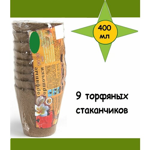 Набор торфяных горшков 9 шт, 90х90 мм, 400 мл. Емкости сохраняют структуру при поливе, органический материал постепенно превращается в удобрение для рассады набор торфяных горшков 80 80 50 штук