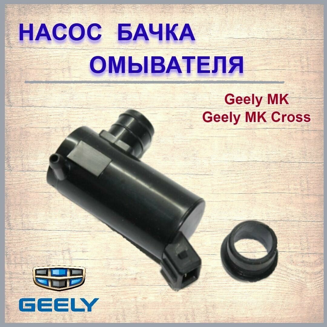 Электродвигатель Омывателя Gl Mk Mk Cross GEELY арт. 1017002192