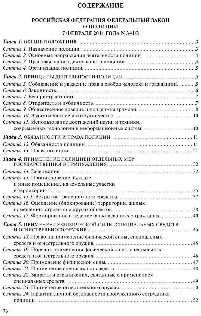 ФЗ "О полиции". В ред. на 01.02.23 / ФЗ №3-ФЗ - фото №3