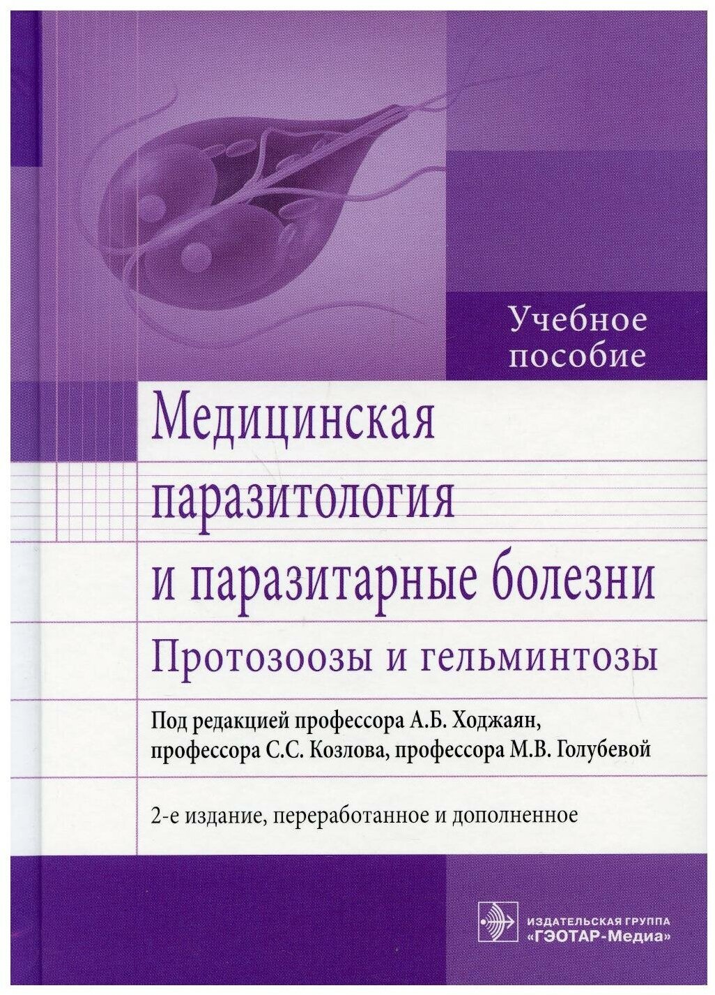 Медицинская паразитология и паразитарные болезни. Протозоозы и гельминтозы. 2-е изд, перераб. и доп: Учебное пособие