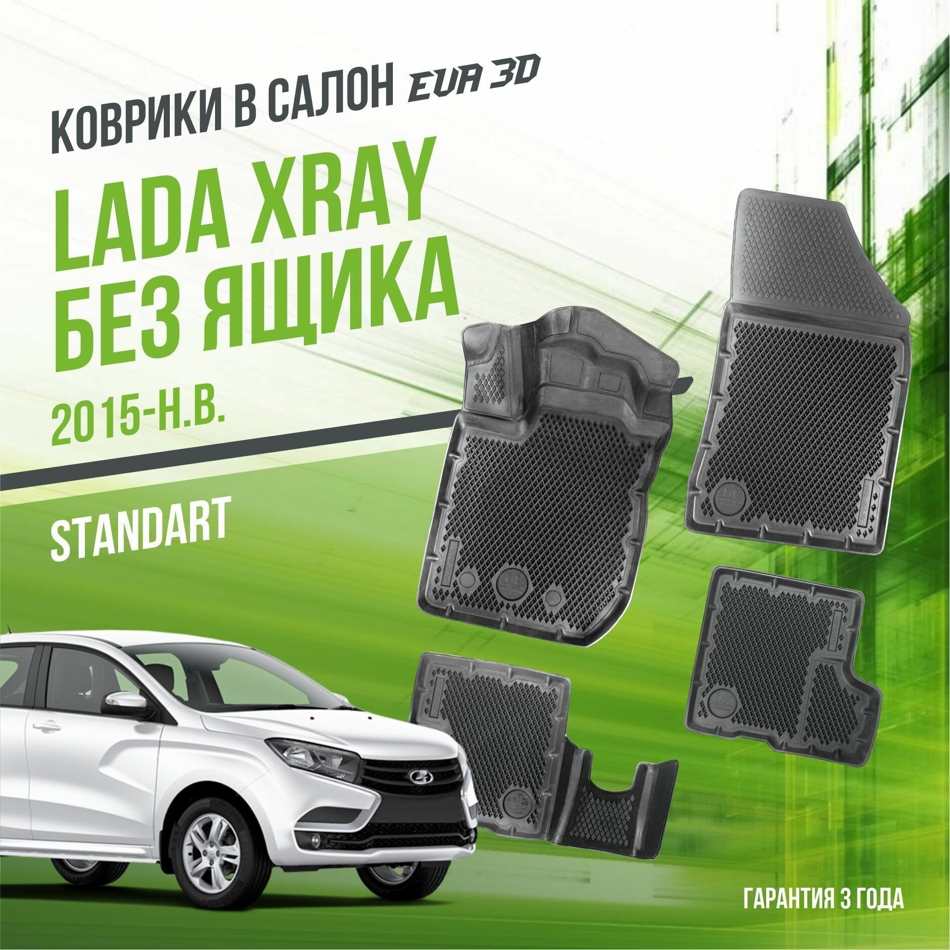 Коврики в салон Lada XRAY (2015-н. в.) (без ящика) / Лада Иксрэй / набор "Premium" ковров DelForm с бортами и ячейками EVA 3D / ЭВА 3Д