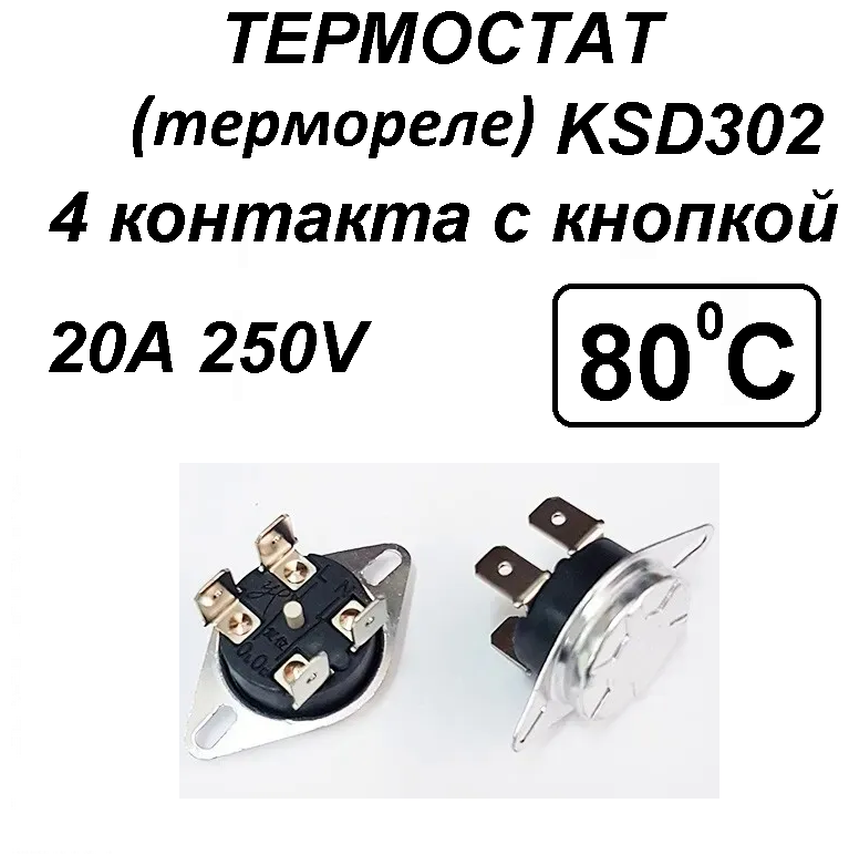 Термостат с кнопкой KSD302T (NC) 80°С