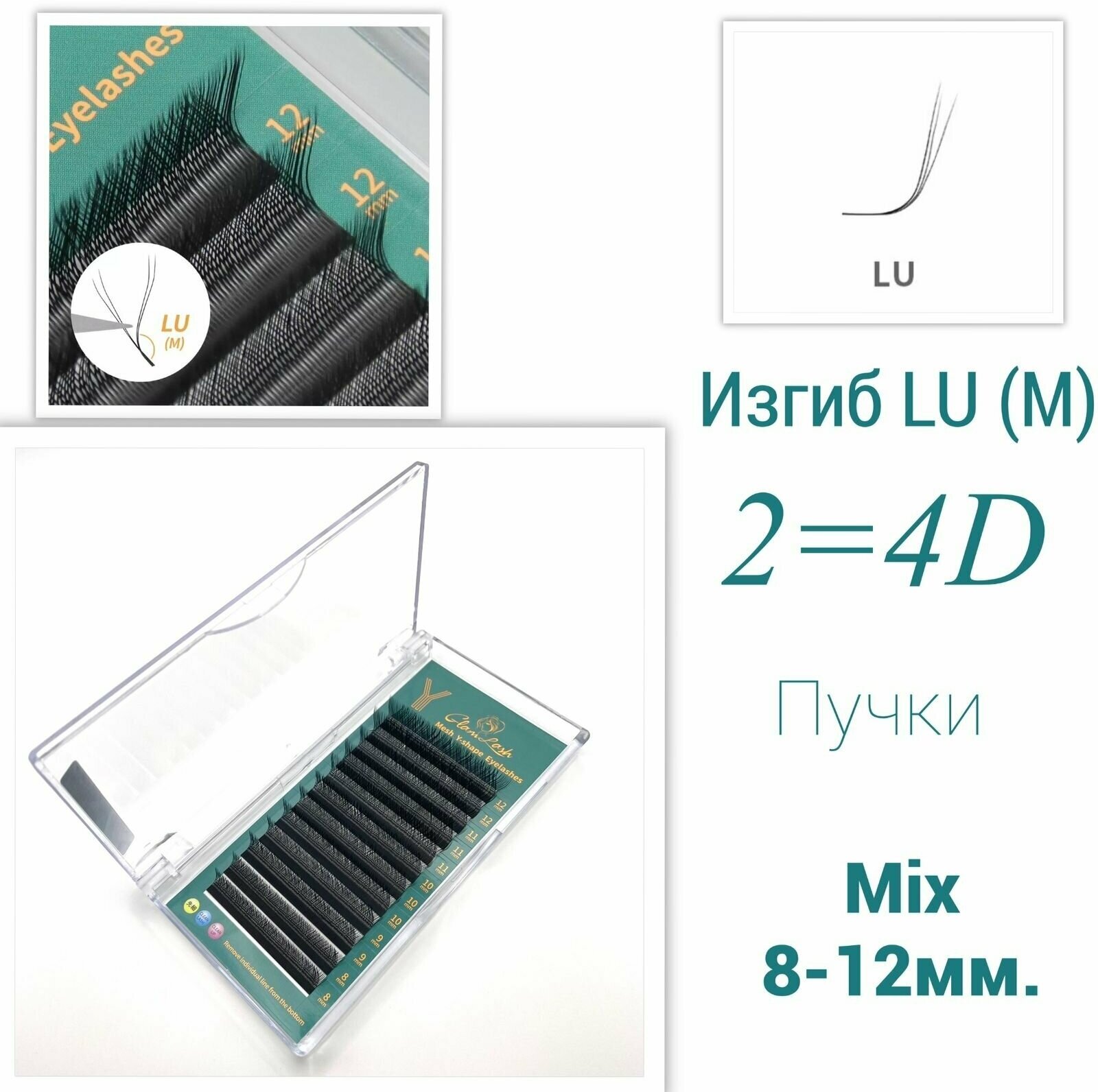 Ресницы пучки 2-4D, Изгиб L/ LU Микс 8-12мм.