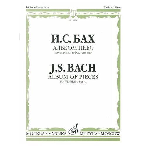 15021МИ Бах И. С. Альбом пьес для скрипки и фортепиано, издательство Музыка