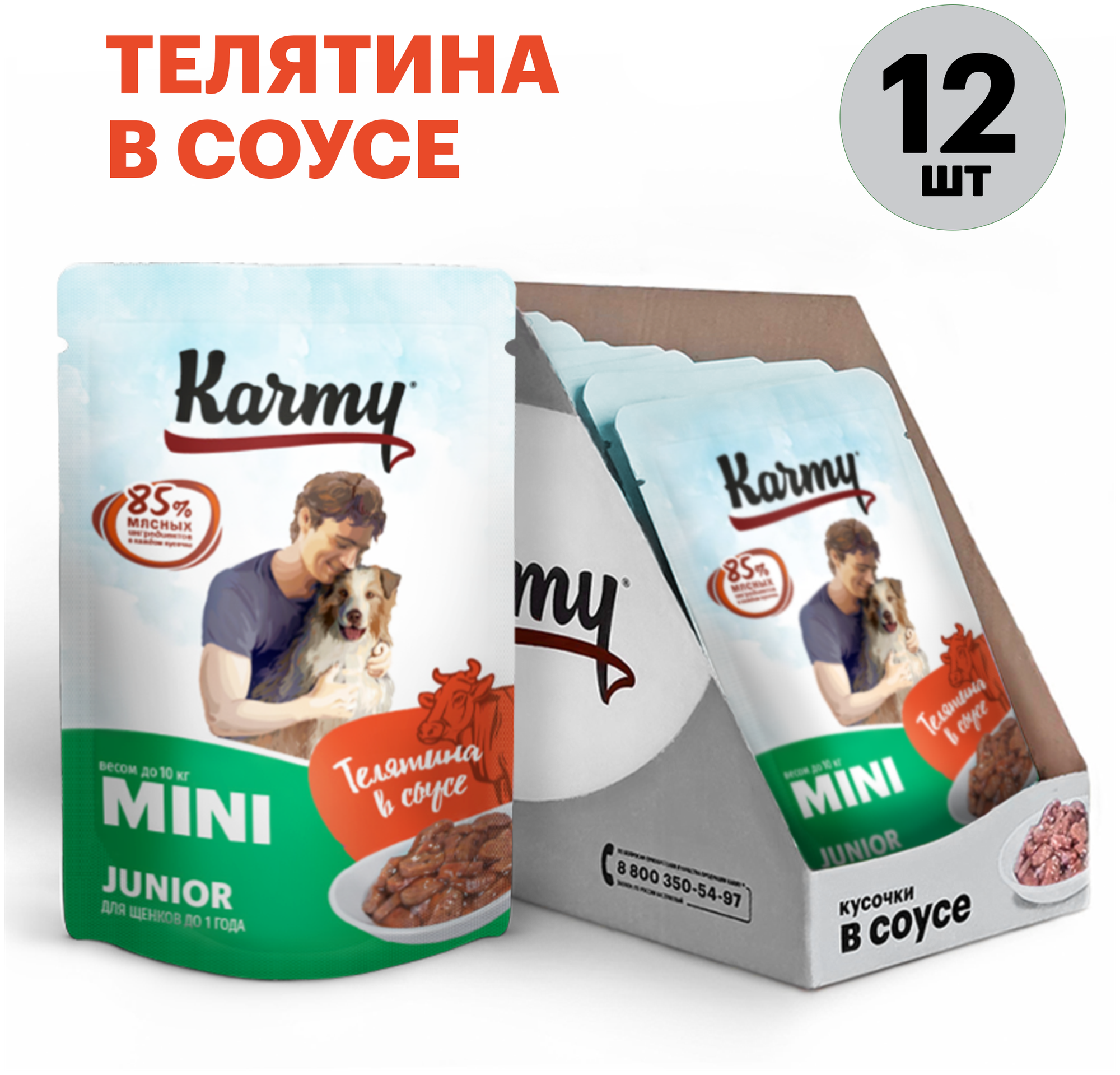 Влажный корм Karmy Mini Junior для щенков мелких пород в возрасте до 1 года Телятина Мясные кусочки в соусе 80 гр 12шт