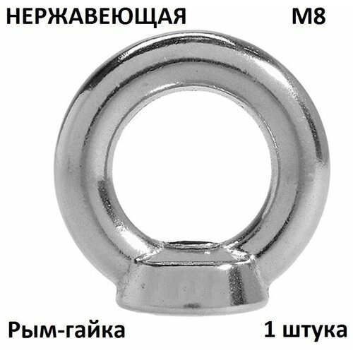 Рым-гайка нержавеющая М8 DIN 582 A4 1 шт 261₽