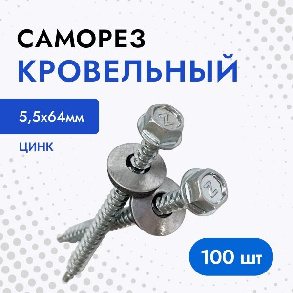 Саморез кровельный 55