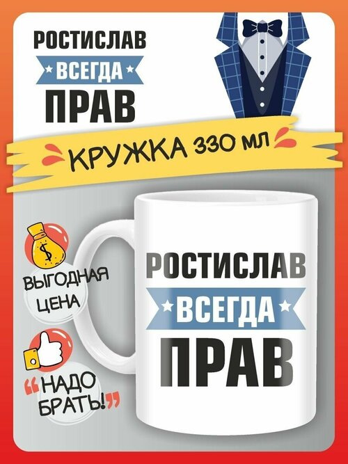 Кружка Ростислав всегда прав. Подарок на день рождение