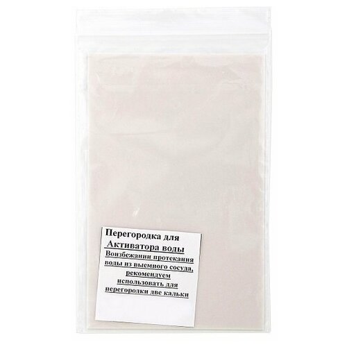 Перегородка калька к активатору воды к PTV-A (10шт/уп)