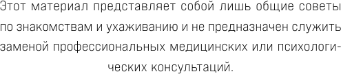 Кошки не бегают за собаками. Дерзкий подход к отношениям для слишком хороших женщин - фото №10